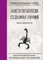 Валеева А Седьмая Линия Знак скорпиона