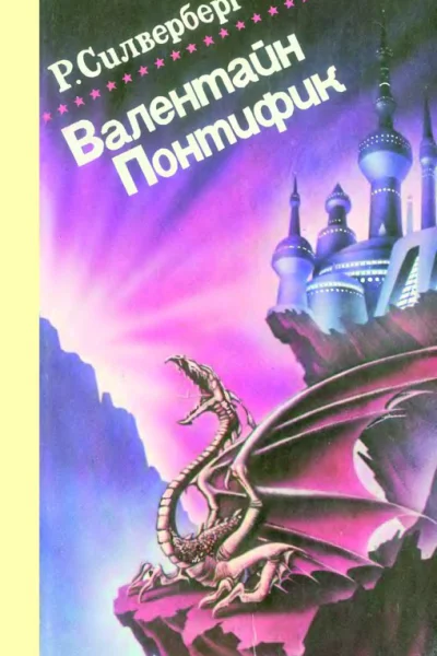 Валентайн Понтифик