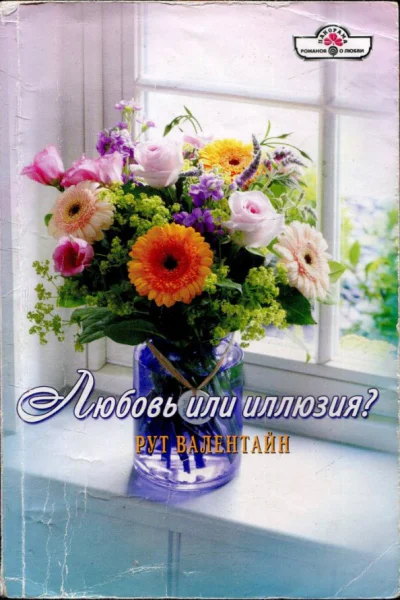 Валентайн Рут Любовь или иллюзия Роман