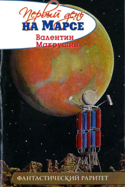 Валентин Александрович Макрушин Первый день на Марсе