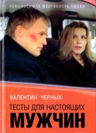 Валентин Черных Тысты для настоящих мужчин