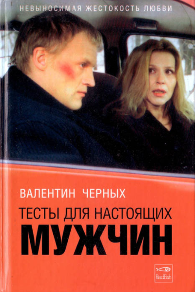 Валентин Черных Тысты для настоящих мужчин