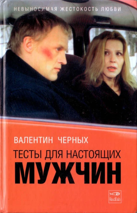 Валентин Черных Тысты для настоящих мужчин