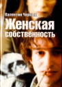 Валентин Черных Женская собственность Сборник