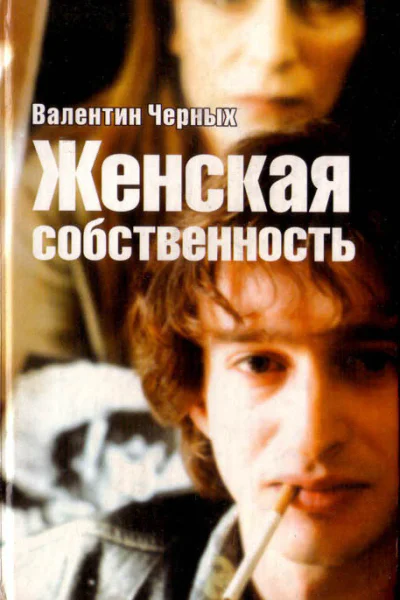 Валентин Черных Женская собственность Сборник