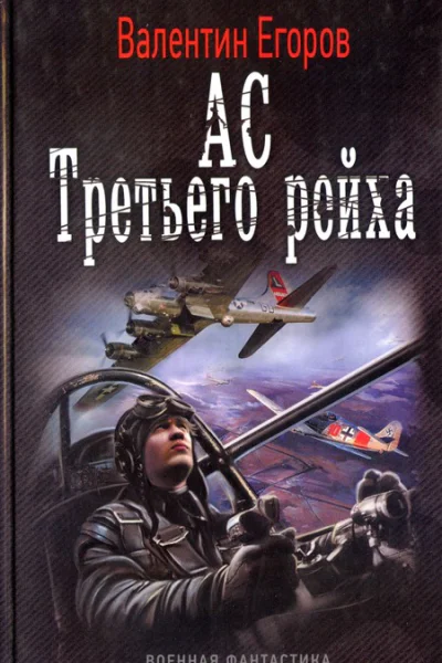 Валентин Егоров Ас Третьего рейха