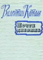 Валентин Катаев Почти дневник