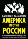 Валентин Катасонов Америка против России Агония финансовой пирамиды ФРС Рэкет и экспроприации Вашингтонского обкома