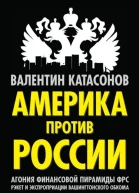 Валентин Катасонов Америка против России Агония финансовой пирамиды ФРС Рэкет и экспроприации Вашингтонского обкома