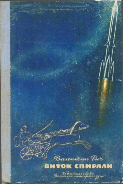 Валентин Рич Виток спирали