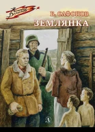 Валентин Сафонов Землянка