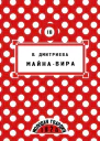 Валентина Дмитриева  МайнаВира