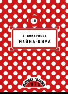 Валентина Дмитриева  МайнаВира