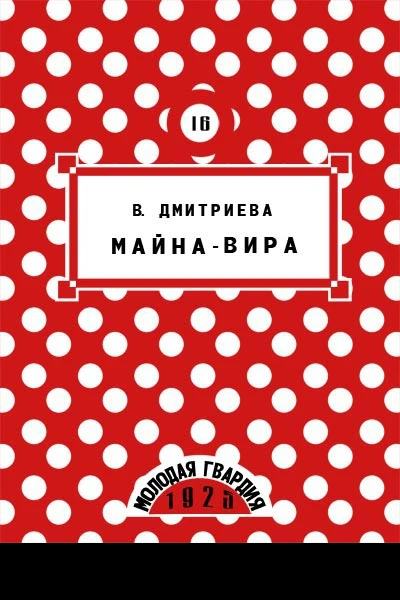 Валентина Дмитриева  МайнаВира