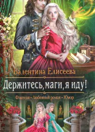Валентина Елисеева Держитесь маги я иду