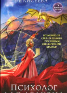 Валентина Елисеева Психолог для дракона