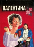 Валентина Мой брат Наполеон
