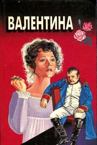 Валентина Мой брат Наполеон