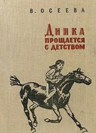Валентина Осеева Динка прощается с детством
