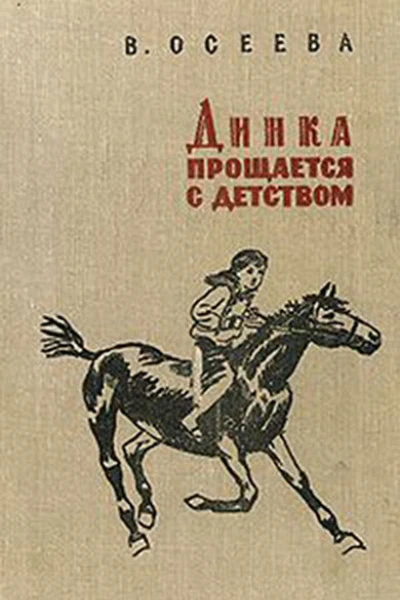 Валентина Осеева Динка прощается с детством