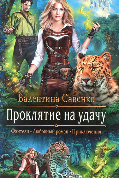 Валентина Савенко Проклятие на удачу