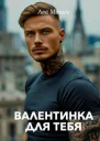 Валентинка для тебя