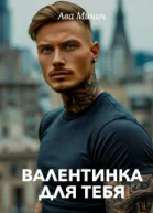 Валентинка для тебя