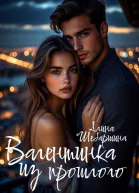 Валентинка из прошлого