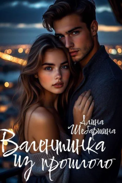 Валентинка из прошлого