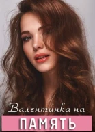 Валентинка на память