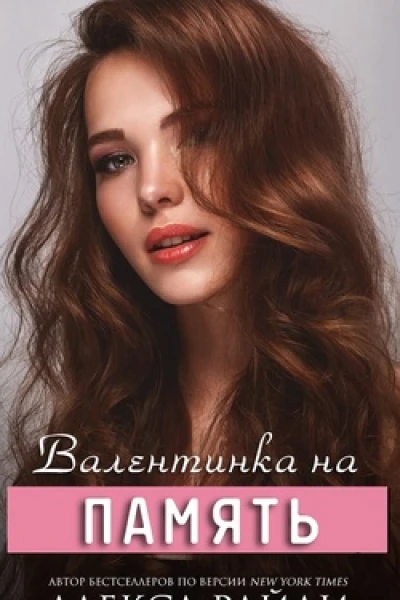Валентинка на память