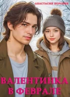 Валентинка в феврале