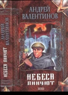 Валентинов А Небеса ликуют