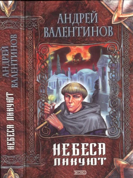 Валентинов А Небеса ликуют