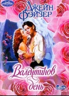 Валентинов день