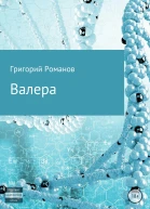 Валера