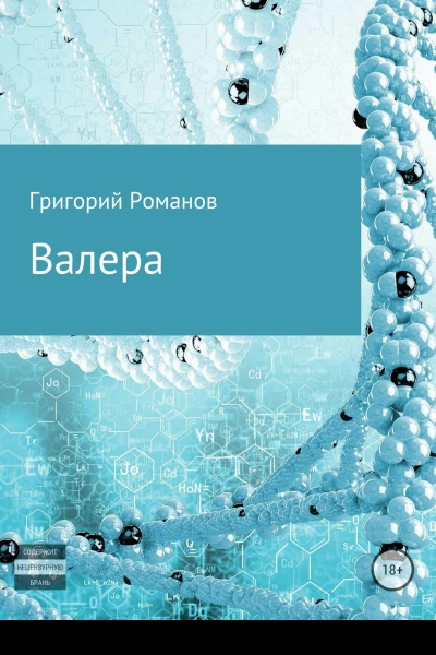 Валера