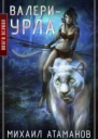 ВалериУрла