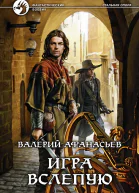 Валерий Афанасьев Игра вслепую