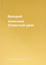 Валерий Алексеев Открытый урок