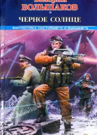 Валерий Большаков Черное солнце