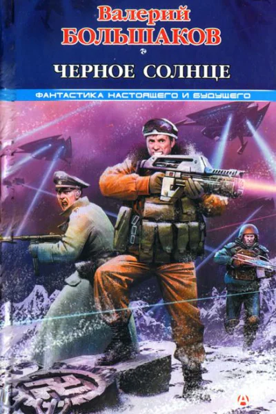 Валерий Большаков Черное солнце