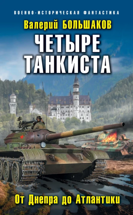 Валерий Большаков Четыре танкиста От Днепра до Атлантики