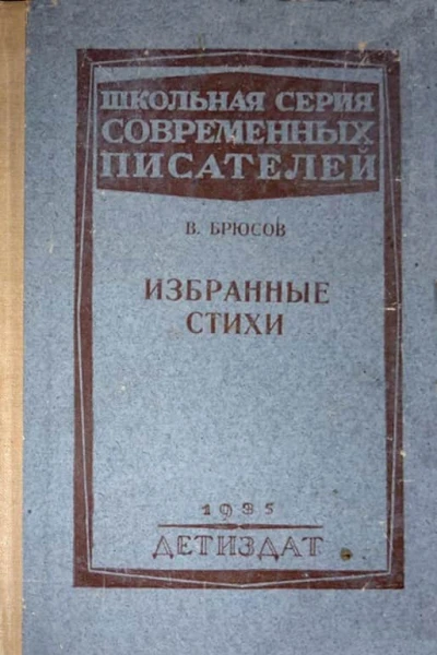 Валерий Брюсов Избранные стихи