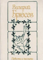 Валерий Брюсов Повести и рассказы