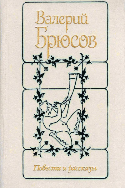 Валерий Брюсов Повести и рассказы