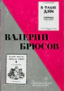 Валерий Брюсов