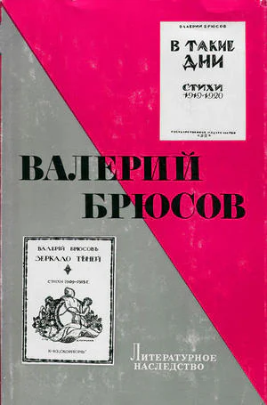 Валерий Брюсов