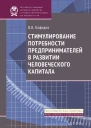 Валерий Кафидов Стимулирование потребности предпринимателей в развитии человеческого капитала