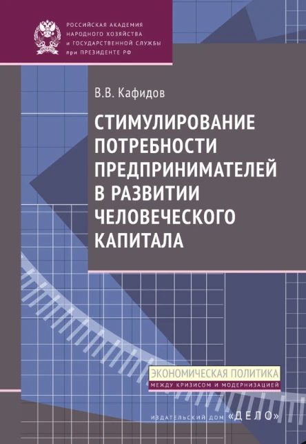 Валерий Кафидов Стимулирование потребности предпринимателей в развитии человеческого капитала